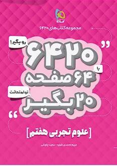 عکس علوم هفتم ۶۴۲۰