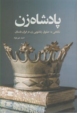 عکس پادشاه زن
