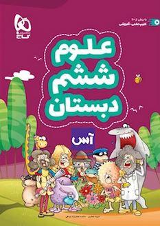 عکس علوم ششم آس