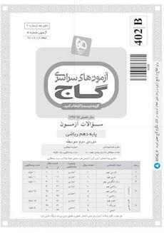عکس دفترچه آزمون دهم ریاضی ۲ شهریور ۹۷ - شماره ۴