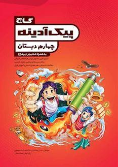 عکس پیک آدینه چهارم دبستان