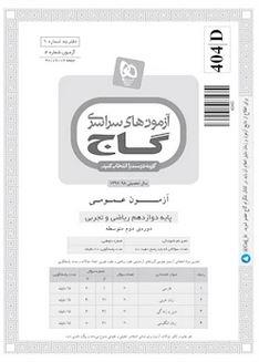 عکس دفترچه آزمون دوازدهم تجربی گاج ۲ شهریور ۹۷ - شماره ۴