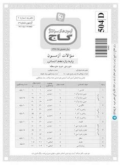 عکس دفترچه آزمون یازدهم انسانی ۱۹ مرداد ۹۷ - شماره ۳
