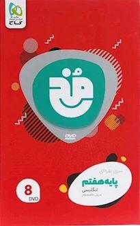 عکس دی وی دی زبان انگلیسی هفتم مخ گاج