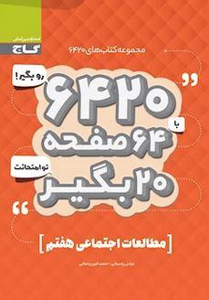 عکس مطالعات اجتماعی هفتم ۶۴۲۰