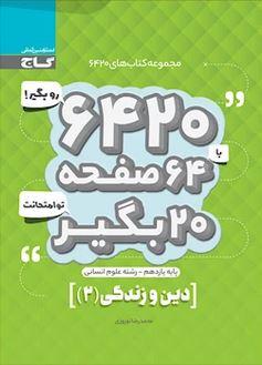 عکس دین و زندگی یازدهم انسانی ۶۴۲۰