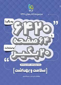 عکس سلامت و بهداشت دوازدهم ۶۴۲۰ گاج