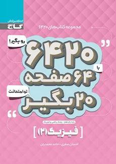 عکس فیزیک یازدهم ریاضی ۶۴۲۰ گاج