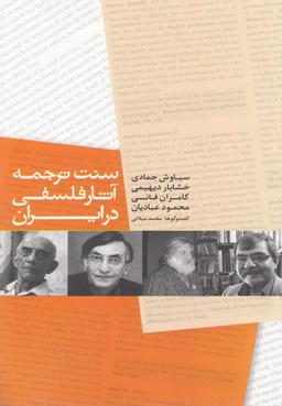 عکس سنت‌ترجمه آثار فلسفی در ایران