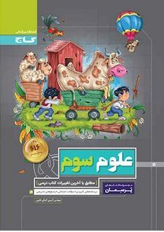 عکس علوم سوم پرسمان