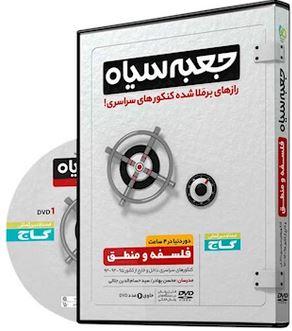 عکس فلسفه و منطق جامع کنکور انسانی جعبه سیاه