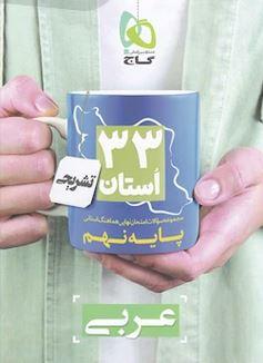 عکس مجموعه سوالات امتحان نهایی هماهنگ استانی عربی نهم سری ۳۳ استان