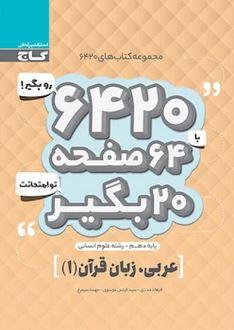 عکس عربی دهم انسانی سری ۶۴۲۰ گاج