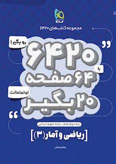 عکس ریاضی و آمار دوازدهم انسانی ۶۴۲۰ گاج