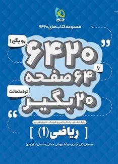 عکس ریاضی دهم ۶۴۲۰ گاج