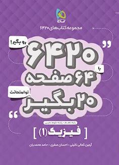 عکس فیزیک دهم تجربی ۶۴۲۰ گاج