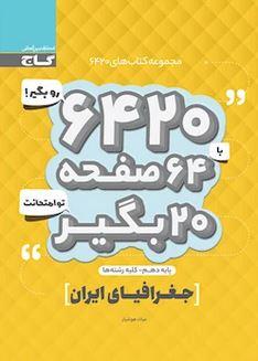 عکس جغرافیای ایران دهم ۶۴۲۰