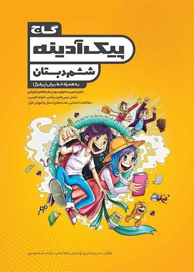 عکس پیک آدینه ششم گاج