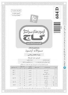 عکس دفترچه آزمون دهم ریاضی ۵ مرداد ۹۷ - شماره ۲
