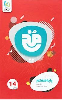 عکس دی وی دی فارسی هفتم مخ گاج