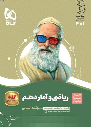 عکس ریاضی و آمار دهم انسانی سیر تا پیاز گاج