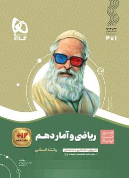 عکس ریاضی و آمار دهم انسانی سیر تا پیاز گاج