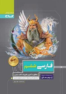 عکس فارسی ششم پرسمان گاج