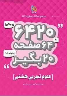 عکس علوم هشتم ۶۴۲۰