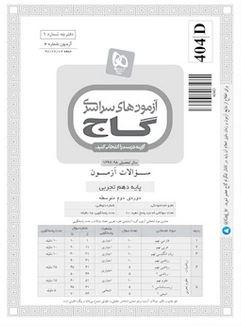 عکس دفترچه آزمون دهم تجربی ۲ شهریور ۹۷ - شماره ۴
