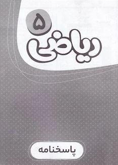 عکس پاسخ نامه ریاضی پنجم کارپوچینو گاج
