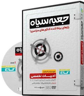 عکس جعبه سیاه ادبیات تخصصی جامع کنکور انسانی