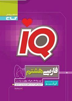عکس آی کیو فارسی هشتم