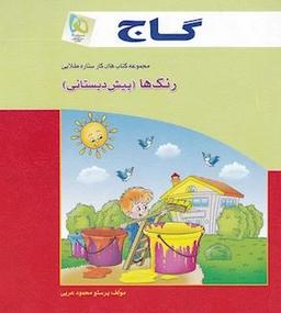 عکس رنگ‌ها پیش دبستانی گاج