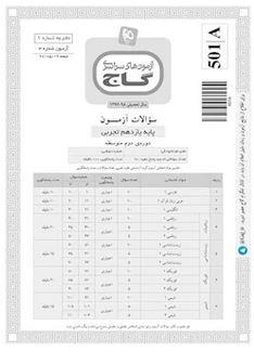 عکس دفترچه آزمون یازدهم تجربی گاج ۱۹ مرداد ۹۷ - شماره ۳