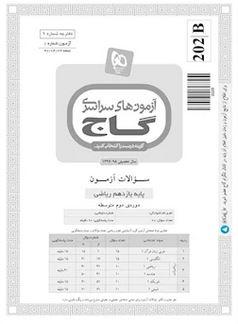 عکس دفترچه آزمون یازدهم ریاضی گاج ۲۲ تیر ۹۷ - شماره ۱