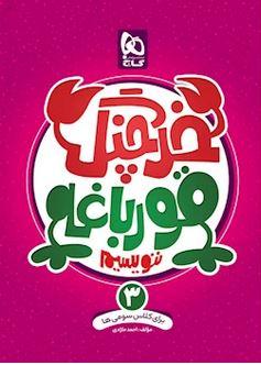 عکس خرچنگ قورباغه ننویسیم سوم گاج