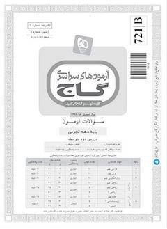 عکس دفترچه آزمون دهم تجربی گاج ۲۳ شهریور ۹۷ - شماره ۶