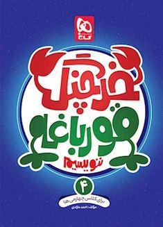 عکس خرچنگ قورباغه ننویسیم چهارم