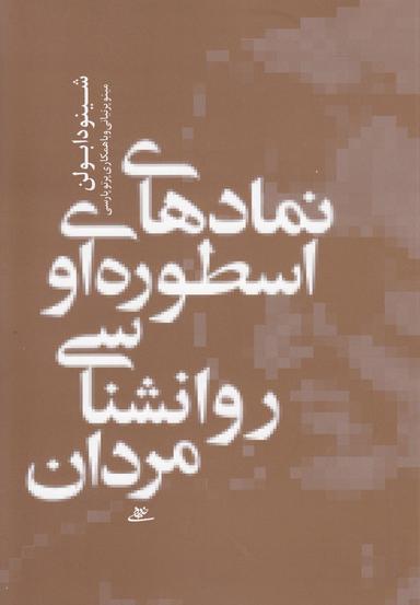 عکس نمادهای اسطوره‌ای و روان‌شناسی مردان