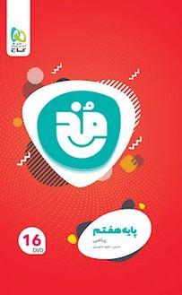 عکس دی وی دی ریاضی هفتم مخ