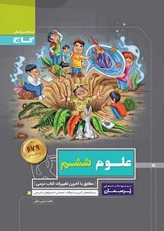 عکس پرسمان علوم ششم