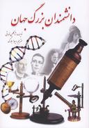 عکس دانشمندان بزرگ جهان