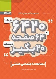 عکس مطالعات اجتماعی هشتم ۶۴۲۰