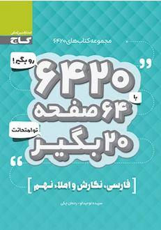 عکس فارسی نگارش و املا نهم ۶۴۲۰ گاج