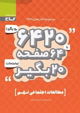 عکس مطالعات اجتماعی نهم ۶۴۲۰