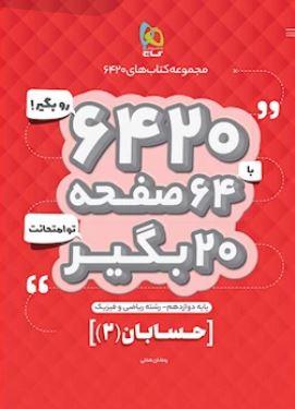 عکس حسابان دوازدهم ریاضی ۶۴۲۰ گاج