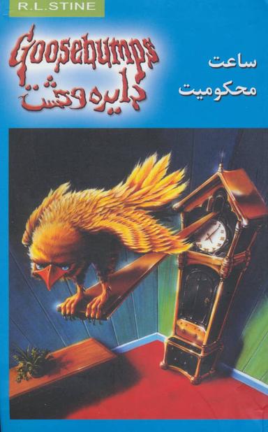 عکس ساعت محکومیت