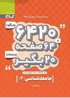 عکس جامعه شناسی یازدهم انسانی ۶۴۲۰ گاج