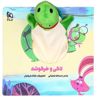عکس کتاب لاکی و خرگوشه مجموعه کتاب‌های عروسکی