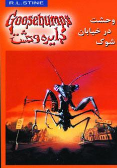 عکس وحشت در خیابان شوک